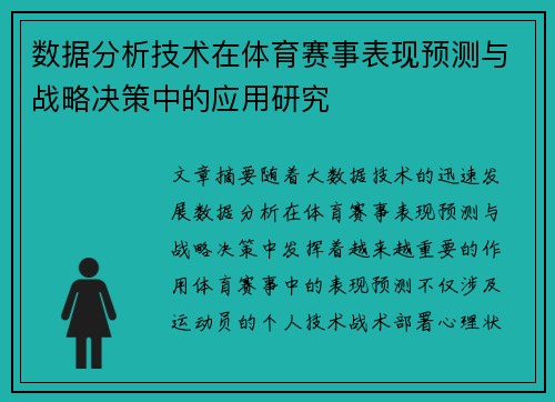 数据分析技术在体育赛事表现预测与战略决策中的应用研究