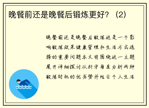 晚餐前还是晚餐后锻炼更好？ (2)