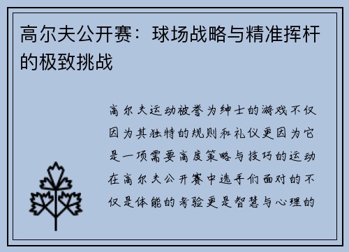 高尔夫公开赛：球场战略与精准挥杆的极致挑战