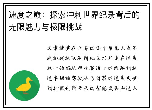 速度之巅：探索冲刺世界纪录背后的无限魅力与极限挑战