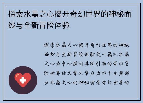 探索水晶之心揭开奇幻世界的神秘面纱与全新冒险体验
