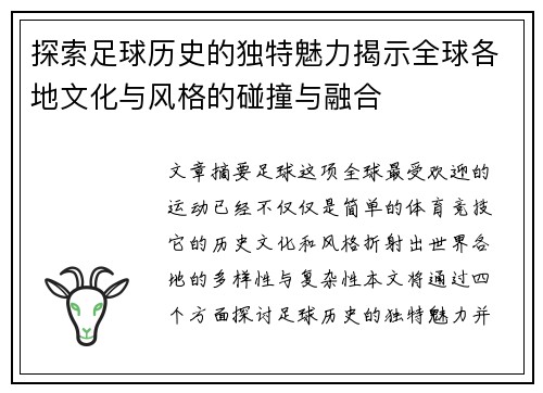 探索足球历史的独特魅力揭示全球各地文化与风格的碰撞与融合