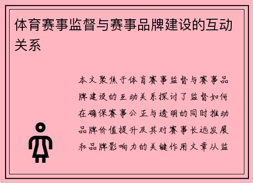 体育赛事监督与赛事品牌建设的互动关系