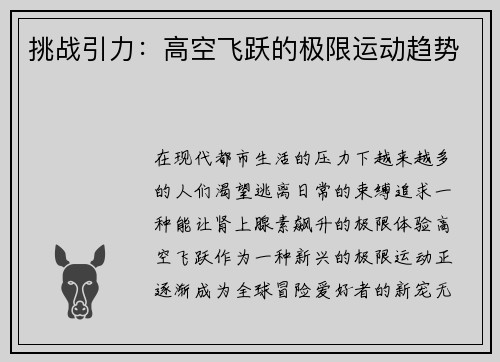 挑战引力：高空飞跃的极限运动趋势