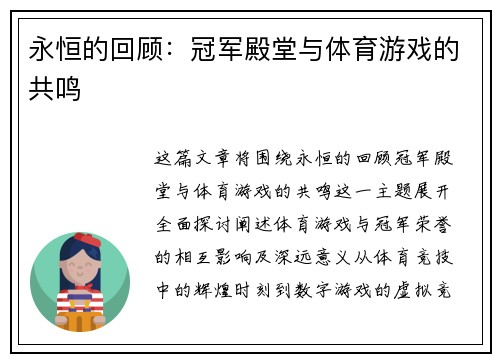 永恒的回顾：冠军殿堂与体育游戏的共鸣