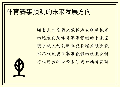 体育赛事预测的未来发展方向