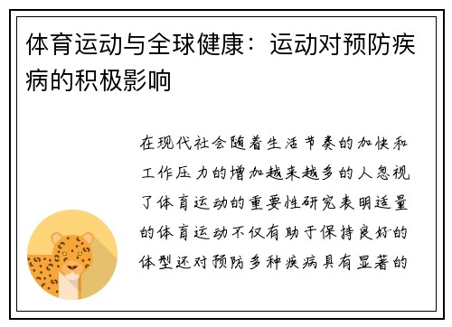 体育运动与全球健康：运动对预防疾病的积极影响
