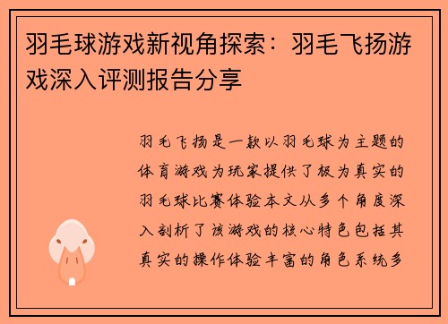 羽毛球游戏新视角探索：羽毛飞扬游戏深入评测报告分享
