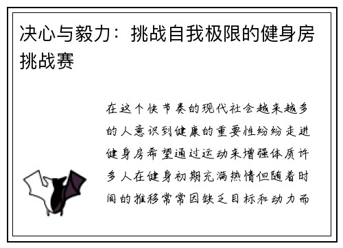 决心与毅力：挑战自我极限的健身房挑战赛