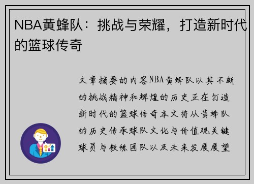 NBA黄蜂队：挑战与荣耀，打造新时代的篮球传奇