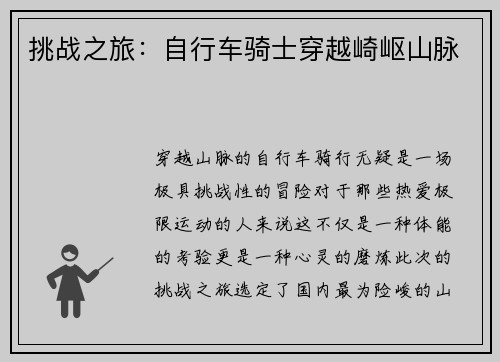 挑战之旅：自行车骑士穿越崎岖山脉