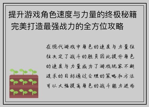 提升游戏角色速度与力量的终极秘籍 完美打造最强战力的全方位攻略