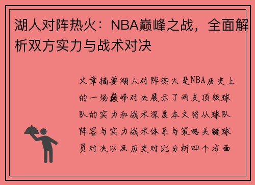 湖人对阵热火：NBA巅峰之战，全面解析双方实力与战术对决