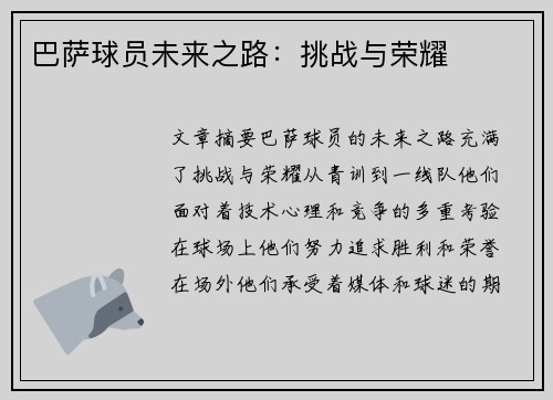 巴萨球员未来之路：挑战与荣耀