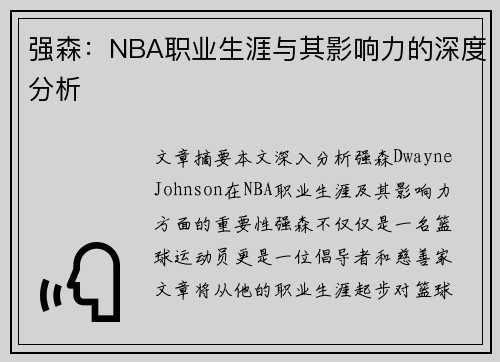 强森：NBA职业生涯与其影响力的深度分析