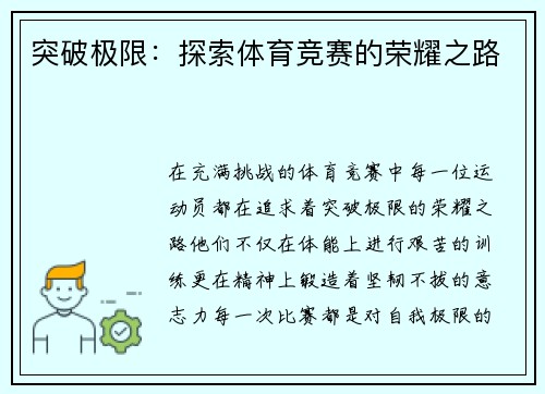 突破极限：探索体育竞赛的荣耀之路