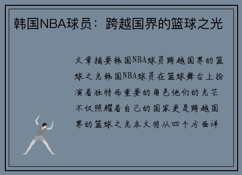 韩国NBA球员：跨越国界的篮球之光