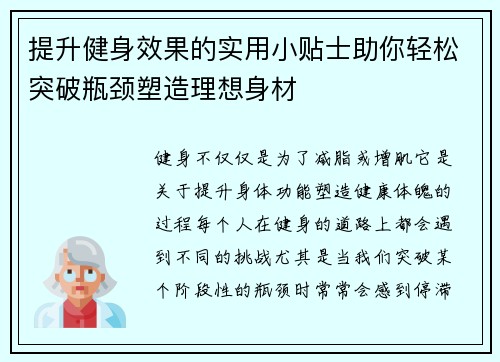 提升健身效果的实用小贴士助你轻松突破瓶颈塑造理想身材