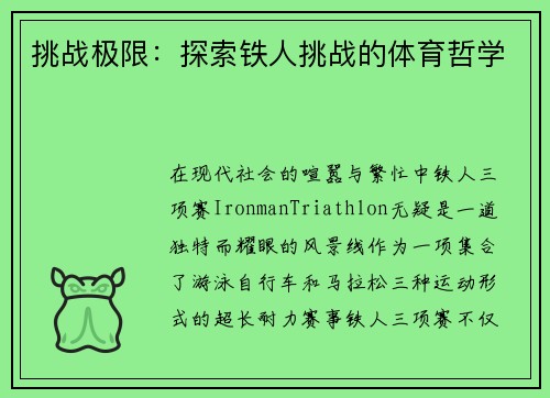 挑战极限：探索铁人挑战的体育哲学