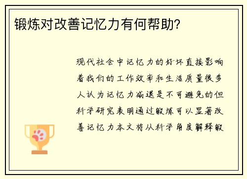 锻炼对改善记忆力有何帮助？
