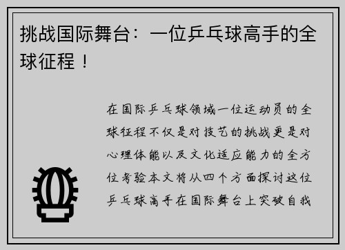 挑战国际舞台：一位乒乓球高手的全球征程 !