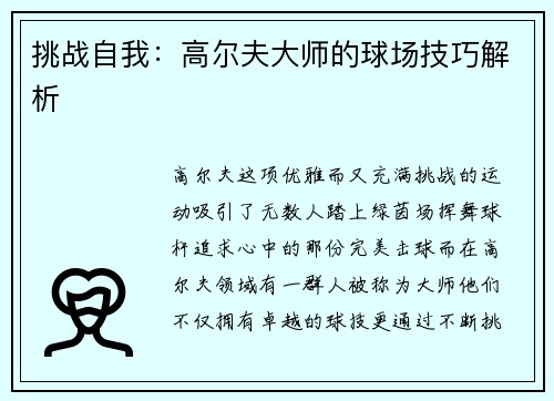 挑战自我：高尔夫大师的球场技巧解析