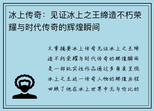 冰上传奇：见证冰上之王缔造不朽荣耀与时代传奇的辉煌瞬间
