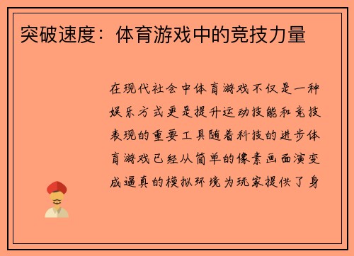突破速度：体育游戏中的竞技力量