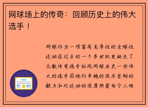 网球场上的传奇：回顾历史上的伟大选手 !