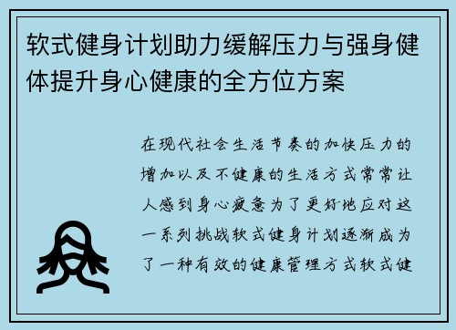 软式健身计划助力缓解压力与强身健体提升身心健康的全方位方案