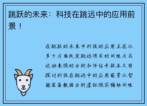 跳跃的未来：科技在跳远中的应用前景 !