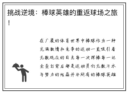挑战逆境：棒球英雄的重返球场之旅！