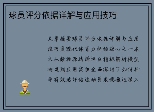 球员评分依据详解与应用技巧