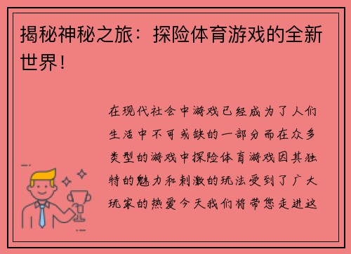 揭秘神秘之旅：探险体育游戏的全新世界！