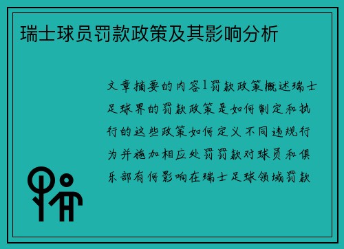 瑞士球员罚款政策及其影响分析