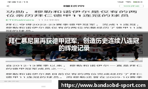 拜仁慕尼黑再获德甲冠军，创造历史连续八连冠的辉煌记录