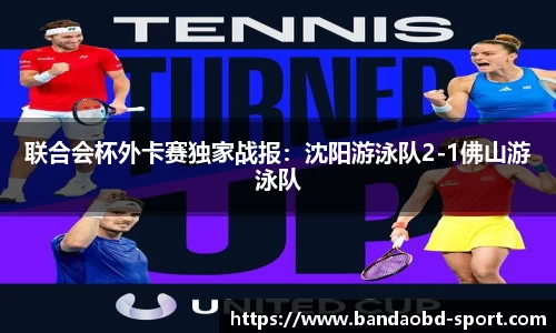 联合会杯外卡赛独家战报：沈阳游泳队2-1佛山游泳队