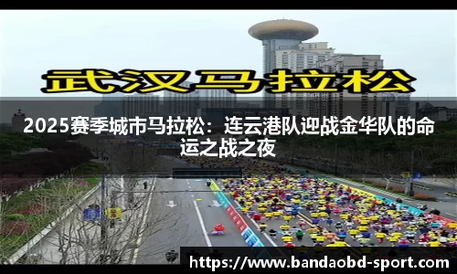 2025赛季城市马拉松：连云港队迎战金华队的命运之战之夜