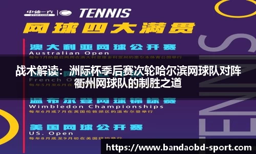 战术解读：洲际杯季后赛次轮哈尔滨网球队对阵衢州网球队的制胜之道