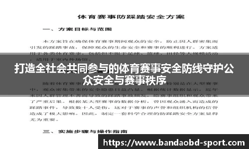 打造全社会共同参与的体育赛事安全防线守护公众安全与赛事秩序