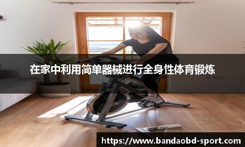 在家中利用简单器械进行全身性体育锻炼
